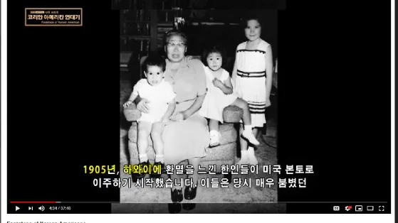 A screenshot of a video slide captioning an Ahn family photograph with a claim that the family moved from Hawaii in 1905