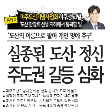 A Korean newspaper special-report graphic with large headline text about the missing spirit of Dosan and a deepening leadership conflict at the Dosan Memorial Foundation of America, with a small portrait of a man in a suit