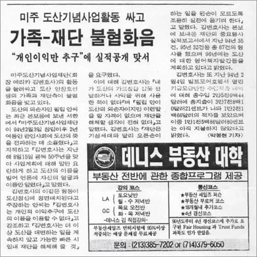 A Korean-language newspaper clipping with the headline about discord between the Ahn family and the Dosan Memorial Foundation of America