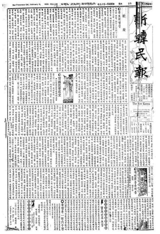 1909년 2월 10일자 신한민보 1면. 제호 아래 옛 한글과 한자가 빽빽한 세로 단